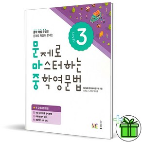 (GIFT+) 문제로 마스터하는 중학 영문법 레벨 3 문마중 능률