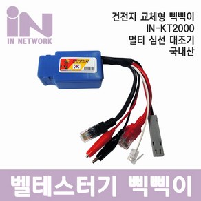 인네트워크 국산 멀티 부저 브저 심선 대조기 / 삑삑이 멀티 테스터기 / 건전지 분리형 [IN-KT2000] INT013, 1개