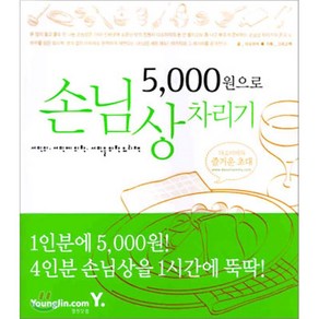 5000원으로 손님상 차리기 : 서민의 서민에 의한 서민을 위한 요리책, 영진닷컴, 다소마미 저/그리고책 편