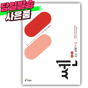 신사고 쎈 중등 수학 1-2 [ 2022 개정 교육과정 ] 빨간색표지 [사은], 수학영역, 중등1학년