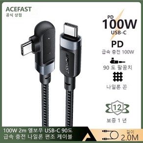 ACEFAST 100W 2M 타입 C 90도 디스플레이 고속충전 데이터 전송 케이블, 검정, 1개