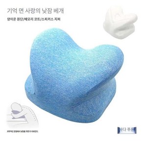 엎드리면베개 슬립백 메모리폼 하트 낮잠쿠션, 푸른 색   28*20*16 CM