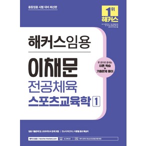 해커스임용 이채문 전공체육 스포츠교육학 1:중등임용 시험 대비  한권으로 끝내는 이롬 학습 + 기출문제 풀이, 해커스임용 이채문 전공체육 스포츠교육학 1, 이채문(저)