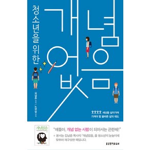 청소년을 위한 개념없음:세상을 살아가며 가져야 할 올바른 삶의 태도, 생명의말씀사