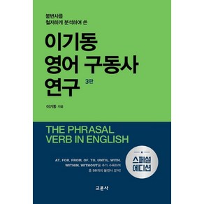 이기동 영어 구동사 연구, 1개