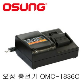 오성 OMC-1836C 14V~18V 리튬 배터리 밧데리 급속 충전기 OCW185 OCW187 OCW181 OCW186 OCH188 OCD143 OCD183 OCG1810 충전기, 1개, 1개입