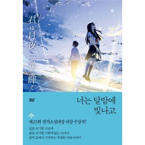 너는 달밤에 빛나고, 디앤씨미디어