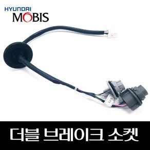 더블 브레이크 소켓 92480F2000