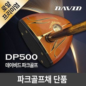 데이비드 로얄 프리미엄 파크골프채 단품 DP500 (클럽만) + 사은품, 여성용 DP500 파크골프채 단품