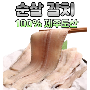 가시제거 손질 순살 갈치 100% 국내산 제주도 먹기편한 밥반찬, 8미, 1개, 1kg