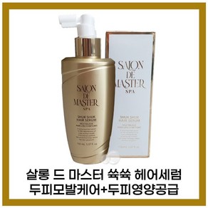 [살롱드마스터][본사정품]살롱드마스터 A+ 쓕쓕헤어세럼 75ml, 1개