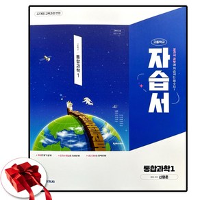 고등학교 통합과학 1 자습서 (천재 신영준) (2025년 고1용)(22개정 교육과정), 과학영역, 고등학생