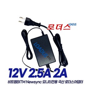 비트엠NEWSYNC U220H 프리싱크/B240LED Pue/ B220LED Pue/ MACAN M240LED IPS 모니터전용 12V 2.5A 2.45A 1.83A국산어댑터, 1개