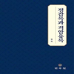 민속원 새책-스테이책터 [정감록과 격암유록] ---민속원-김탁 지음-한국철학 일반-20211030 출간-판형 159x232-454