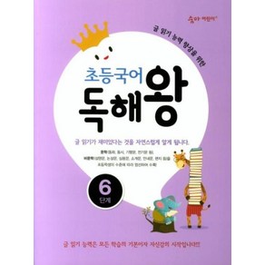 이룸이앤비 초등 국어 독해왕 6단계 (2019년) - 숨마 어린이, 단품, 초등6학년