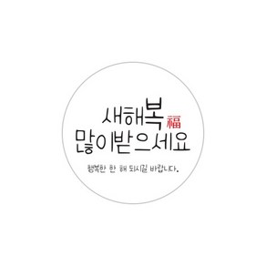 스티커 - 새해 행복한 한 해 화이트 백색 원형 10매, 1개