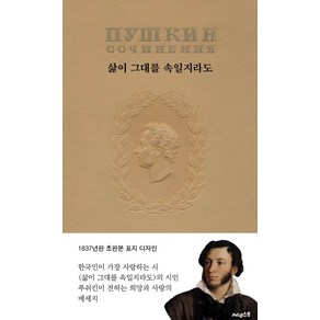 삶이 그대를 속일지라도(1837년 초판본 표지디자인), 써네스트, 알렉산드르 푸슈킨