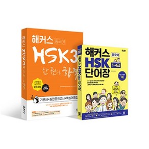 해커스 중국어 HSK 3급 어휘·단어+종합서 세트, (주)해커스