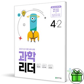 (사은품) 과학리더 초등 4-2 (2024년), 과학영역, 초등4학년