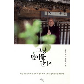 그냥 덮어둘 일이지:미당 서정주의 아우 우하 서정태 90세 시인이 들려주는 노래 90편, 시와, 서정태 시/권혁재 사진