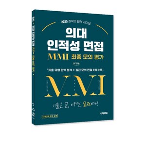 2025 의대 인적성 면접 MMI 최종 모의 평가/최신 기출 의대입시 준비 기출 예상문제 책