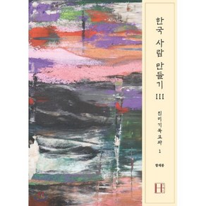 한국 사람 만들기 3: 친미기독교파 1:, 에이치(H) 프레스, 9791197103568, 함재봉 저