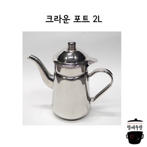 업소용 스텐 물주전자 / 크라운 서빙 포트 2리터, 1개