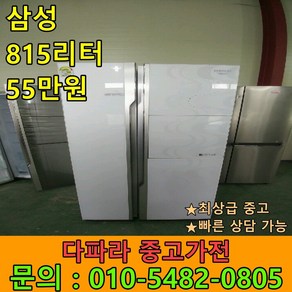 [고급중고] 중고냉장고 삼성 815리터 대용량 냉장고 최상급 대형냉장고