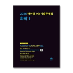 2026 마더텅 수능기출문제집 화학 1 (2025년) / 마더텅)책  스피드배송  안전포장  사은품  (전1권)