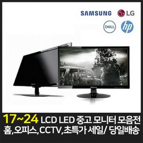 삼성 LG 17인치 19인치 20인치 22인치 24인치 LCD LED 중고모니터, DVI케이블