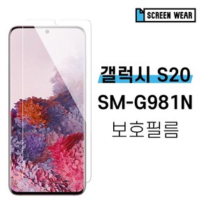 [스크린웨어] 1+1 갤럭시S20 SM-G981N TPU 풀커버 액정보호필름