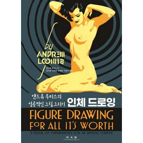 인체 드로잉:앤드류 루미스의 성공적인 그림 그리기