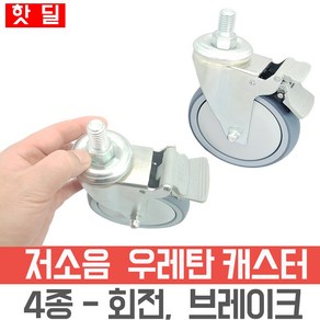 요양원 침대 바퀴 캐스터 4인치 5인치 무소음 우레탄 바퀴