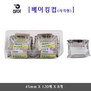 삼아 사각베이킹컵 45mmX120매 8개 은박베이킹컵머핀컵