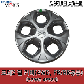 포터2 4WD FR(앞)/RR(뒤)공용 휠 커버 / 529604F520 / 52960 4F520 / 순정휠캡 / 4륜 휠커버 / 포터2 17(HR) / 포터2 20(HR), 1개