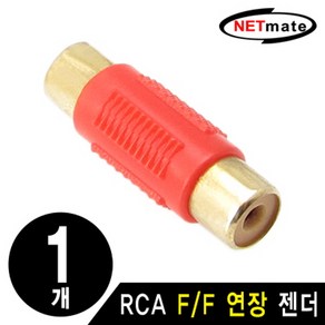 NETmate RCA F/F 연장 젠더(낱개)/양쪽 커넥터 모두 RCA Female(암)으로 이루어진 RCA연장 젠더/RCA, 본상품선택, 1개