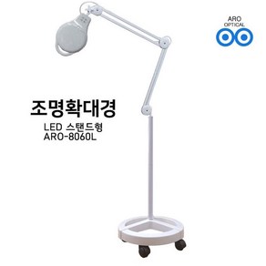 아로 8060L LED 3배율 스탠드 확대경 피부 네일아트 타투 문신, 1개