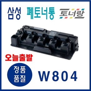 삼성 폐토너통 CLT-W804 SL-X3220NR X3280 X4220 X4250, CLT-W804 (폐토너통), 1개