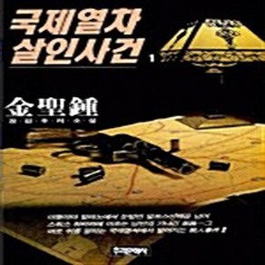 NSB9788985351270 새책-스테이책터 [국제열차 살인사건 1] 추리문학사-김성종 지음-한국 추리/미스터리소설-19870901 출간-판형 1, 국제열차 살인사건 1