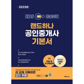 2023 EBS 랜드하나 공인중개사 기본서 1차 민법 및 민사특별법