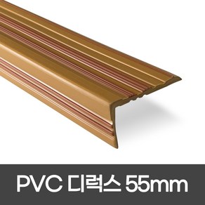 PVC 디럭스형 폭 55mm / 1.2M / 1.8M 실내계단논슬립 장판마감재