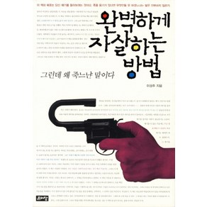 완벽하게 자살하는 방법:그런데 왜 죽느냔 말이다, 유리창, 이성주 저