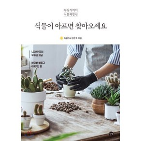 식물이 아프면 찾아오세요:독일카씨의 식물처방전