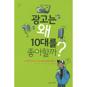 광고는 왜 10대를 좋아할까?:10대를 똑똑한 소비자로 만드는 광고의 모든 것, 오유아이, 샤리 그레이든 글/미셸 라모로 그림/김루시아 역