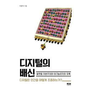 디지털의 배신:플랫폼자본주의와테크놀로지의유혹 | 디지털은인간을어떻게조종하는가?