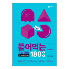 (선물드림)뜯어먹는 수능 1등급 주제별 영단어 1800, 영어영역