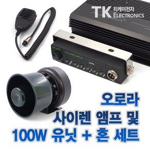 오로라 AR-5500-75W 스피커세트 75W 차량 바이크 선박 싸이렌앰프 50W 상품, AR-5500+100W스피커 DC 24V용