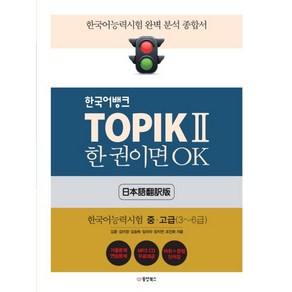 한국어뱅크 TOPIK 2 한 권이면 OK: 한국어능력시험 중고급(3~6급) 한국어능력시험 완벽 분석 종합서, 상품명