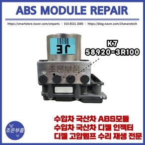 K7 ABS모듈 재생 수리 58920-3R100, 3R100, 고품 반납, 1개