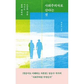 사회주의자로 산다는 것 : 소중한 것을 지키는 삶에 대하여, 임승수 저, 수오서재